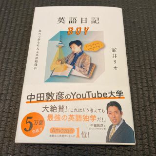 英語日記ＢＯＹ 海外で夢を叶える英語勉強法(語学/参考書)