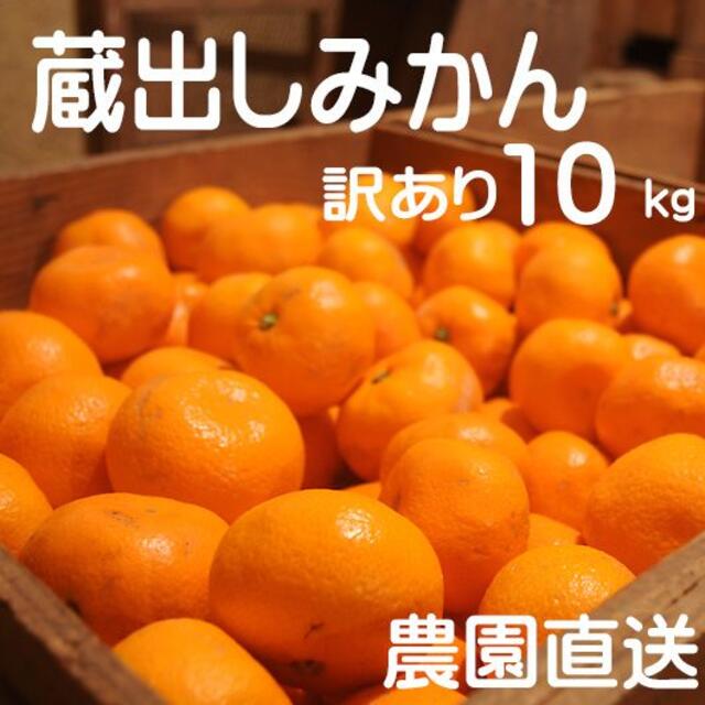 蔵出しみかん（訳あり）１０ｋｇ・しもつ産　和歌山県から農園直送！ 食品/飲料/酒の食品(フルーツ)の商品写真