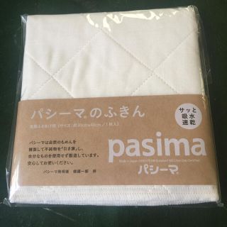 パシーマのふきん    新品(収納/キッチン雑貨)