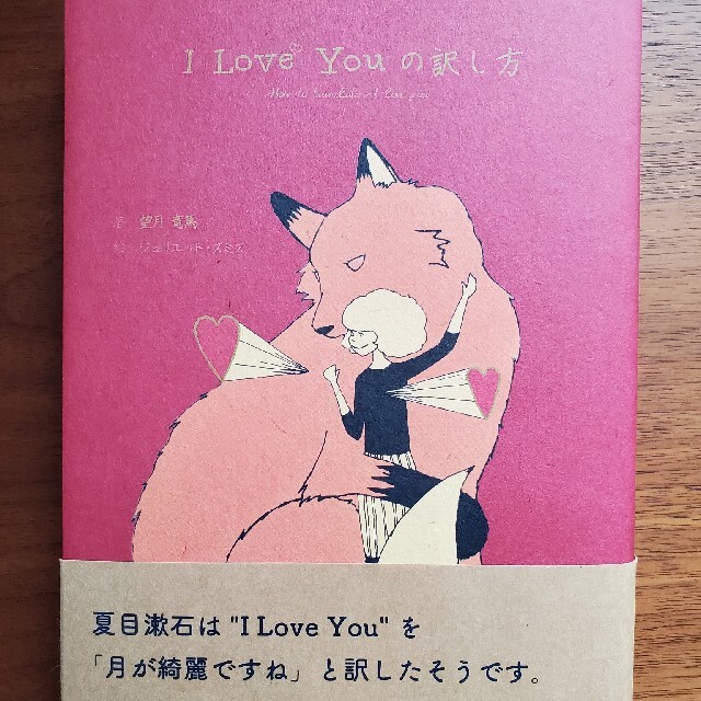 Ｉ　Ｌｏｖｅ　Ｙｏｕの訳し方 エンタメ/ホビーの本(その他)の商品写真