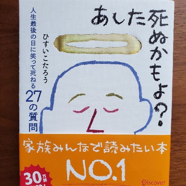 あした死ぬかもよ？ 人生最後の日に笑って死ねる２７の質問 エンタメ/ホビーの本(その他)の商品写真