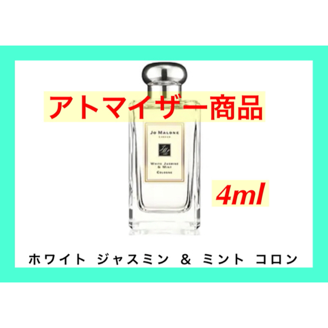 Jo Malone(ジョーマローン)のジョーマローン ロンドン  ホワイトジャスミン&ミントお試し　4ml コスメ/美容の香水(香水(女性用))の商品写真