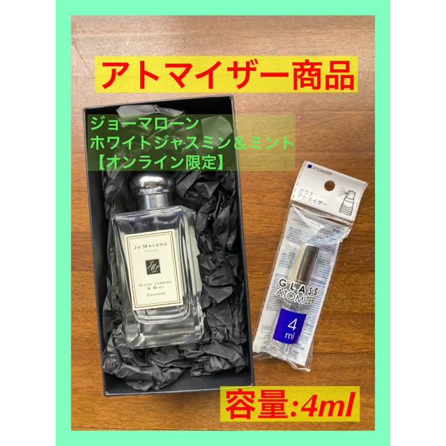 Jo Malone(ジョーマローン)のジョーマローン ロンドン  ホワイトジャスミン&ミントお試し　4ml コスメ/美容の香水(香水(女性用))の商品写真