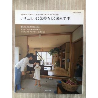 ナチュラルに気持ちよく暮らす本 自分流の“心地いい”を見つけた人たちのライフスタ(住まい/暮らし/子育て)