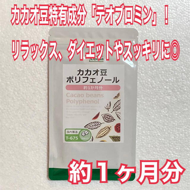 カカオ豆ポリフェノール　約１ヶ月分　未開封新品・送料無料　リプサ コスメ/美容のダイエット(ダイエット食品)の商品写真
