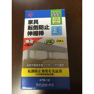 アイリスオーヤマ(アイリスオーヤマ)の突っ張り棒　家具転倒防止伸縮棒(防災関連グッズ)