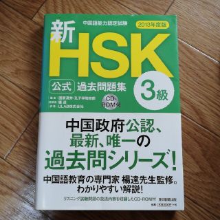 新ＨＳＫ公式過去問題集３級 中国語能力認定試験 ２０１３年度版(語学/参考書)