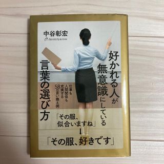 好かれる人が無意識にしている言葉の選び方 仕事も人間関係も充実する５８の言い換え(ビジネス/経済)