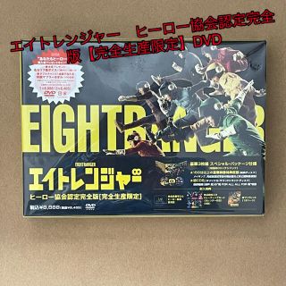 カンジャニエイト(関ジャニ∞)のエイトレンジャー　ヒーロー協会認定完全版【完全生産限定】DVD (日本映画)