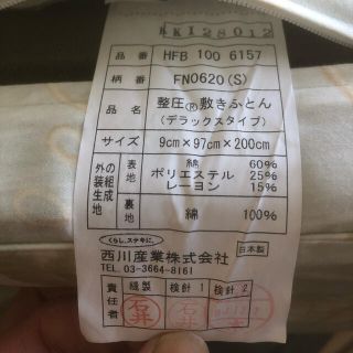 未使用 西川 シングル 整圧敷きふとん カーボアルファデラックス
