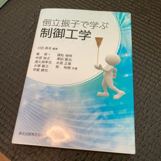 倒立振子で学ぶ制御工学(科学/技術)