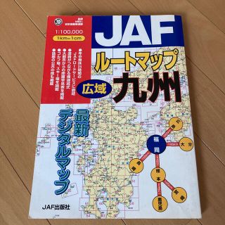 ＪＡＦル－トマップ広域九州 １／１０万(人文/社会)