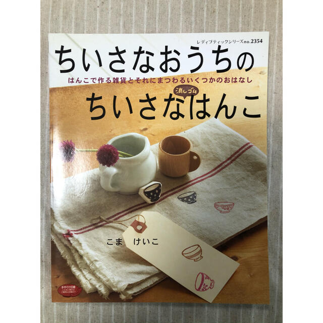 ちいさなおうちのちいさな消しゴムはんこ はんこで作る雑貨とそれにまつわるいくつか エンタメ/ホビーの本(その他)の商品写真