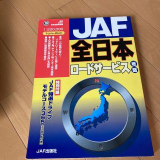 ＪＡＦ全日本ロ－ドサ－ビス地図 １／２０万(地図/旅行ガイド)