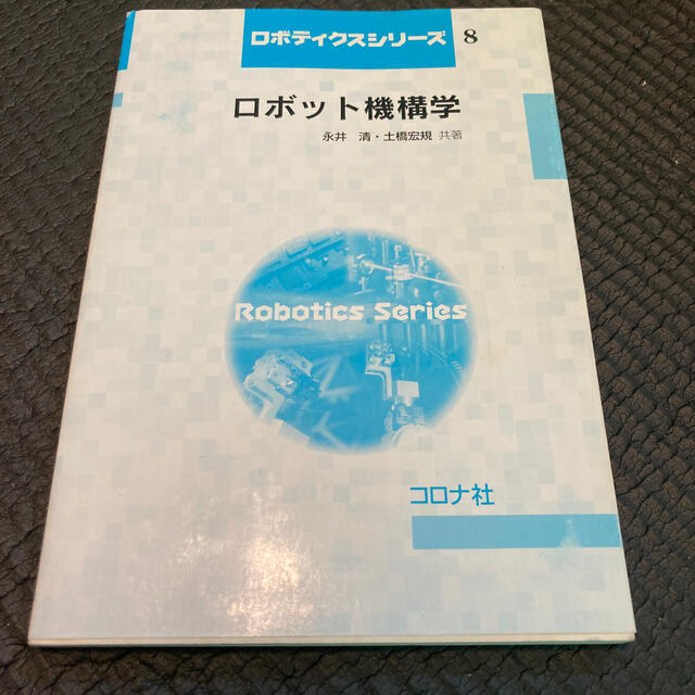 ロボット機構学 エンタメ/ホビーの本(科学/技術)の商品写真