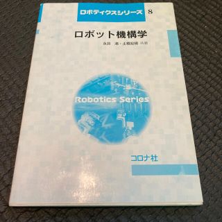 ロボット機構学(科学/技術)