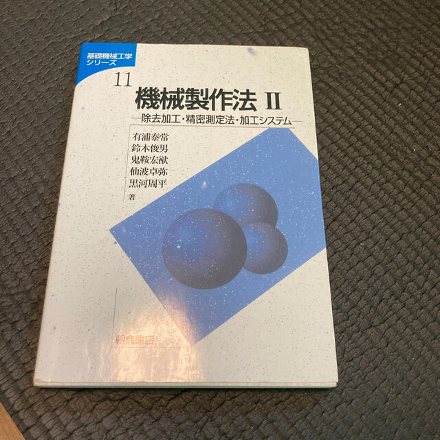 機械製作法 ２ エンタメ/ホビーの本(科学/技術)の商品写真