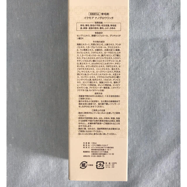 イクモア　ナノグロウリッチ　130ml コスメ/美容のヘアケア/スタイリング(ヘアケア)の商品写真