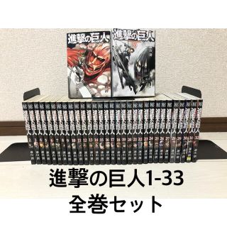 進撃の巨人　1-33巻　全巻セット  (全巻セット)