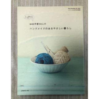 ｗｅｂ作家５０人のハンドメイドのあるやさしい暮らし(趣味/スポーツ/実用)