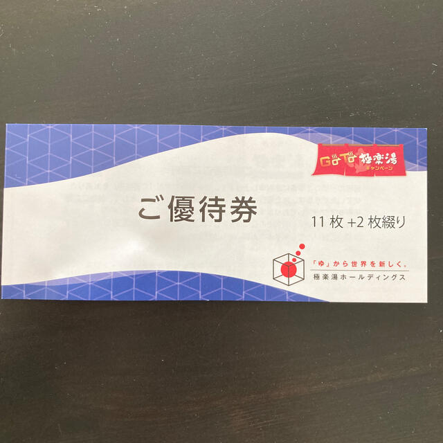 優待券/割引券極楽湯