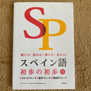 今月までの出品　スペイン語初歩の初歩 聴ける！読める！書ける！話せる！(語学/参考書)