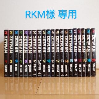 シュウエイシャ(集英社)の★RKM様専用★ ゼットマン 全20巻(青年漫画)