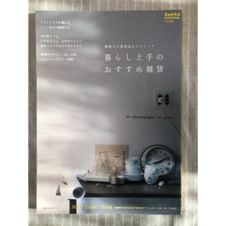 暮らし上手のおすすめ雑貨(住まい/暮らし/子育て)