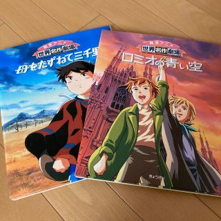 ギョウセイ(ぎょうせい)のロミオの青い空と母をたずねて三千里　2冊セット(絵本/児童書)