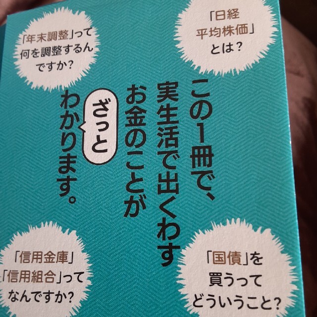 サンマーク出版(サンマークシュッパン)のすみません、金利ってなんですか？ エンタメ/ホビーの本(ビジネス/経済)の商品写真