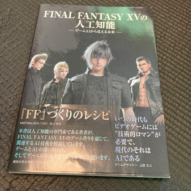 ＦＩＮＡＬ　ＦＡＮＴＡＳＹ　１５の人工知能 ゲームＡＩから見える未来 エンタメ/ホビーの本(アート/エンタメ)の商品写真