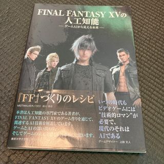 ＦＩＮＡＬ　ＦＡＮＴＡＳＹ　１５の人工知能 ゲームＡＩから見える未来(アート/エンタメ)