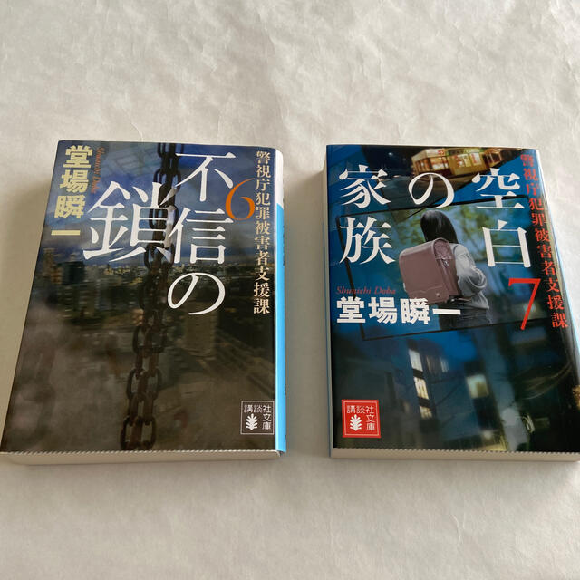 講談社(コウダンシャ)の【出品最終日＋値下げ】不信の鎖６　空白の家族７　警視庁犯罪被害者支援課　 エンタメ/ホビーの本(その他)の商品写真