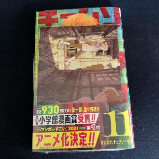 シュウエイシャ(集英社)のチェンソーマン 11巻 初版 TSUTAYA ツタヤ ポストカード 特典 付き(少年漫画)