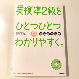 ガッケン(学研)の英検準2級　ひとつひとつわかりやすく。(資格/検定)