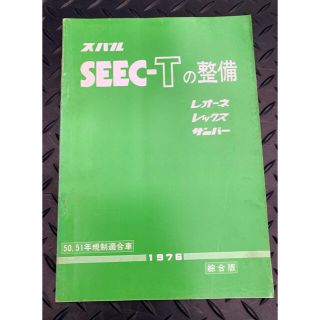 スバル(スバル)のスバル　レオーネ　レックス　サンバー　1976 SEEC-T 整備解説書(カタログ/マニュアル)