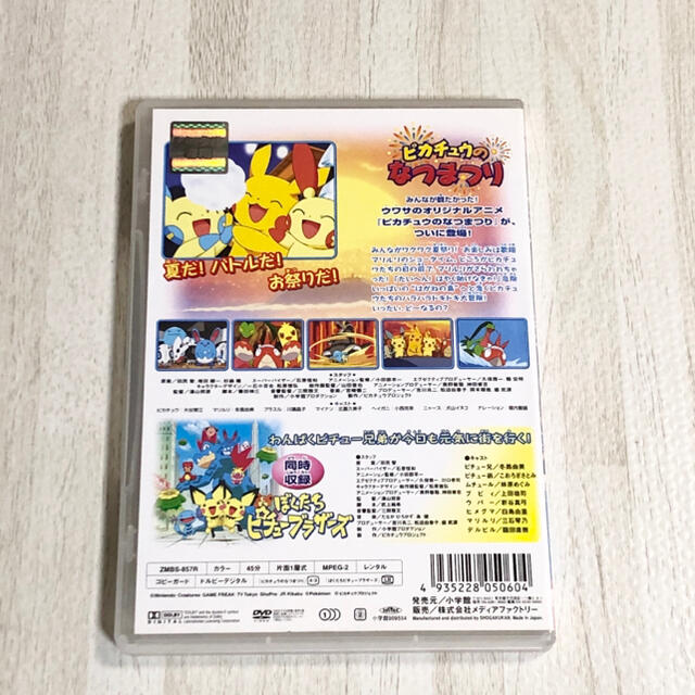 ポケモン(ポケモン)のポケモン DVD ピカチュウのなつまつり エンタメ/ホビーのDVD/ブルーレイ(アニメ)の商品写真