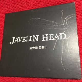 JAVELIN HEAD  巨大蜂 目撃！  CD(ポップス/ロック(邦楽))