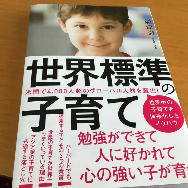 ダイヤモンド社(ダイヤモンドシャ)の世界標準の子育て エンタメ/ホビーの雑誌(結婚/出産/子育て)の商品写真