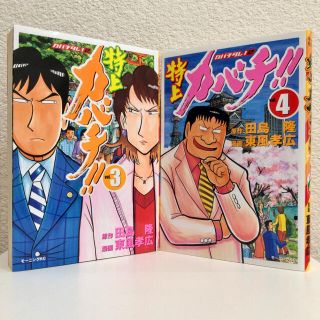 コウダンシャ(講談社)の特上カバチ！！ カバチタレ！２  第3・4巻(青年漫画)