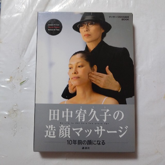 田中宥久子の造顔マッサ－ジ １０年前の顔になる エンタメ/ホビーの本(その他)の商品写真