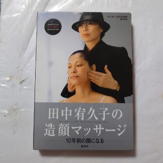 田中宥久子の造顔マッサ－ジ １０年前の顔になる(その他)