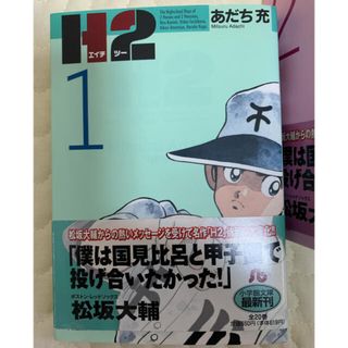 ショウガクカン(小学館)のH2（あだち充） 文庫版 エイチツー(全巻セット)