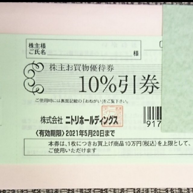 ニトリ  優待券  10%割引  1枚  ※5月20日まで。 チケットの優待券/割引券(ショッピング)の商品写真