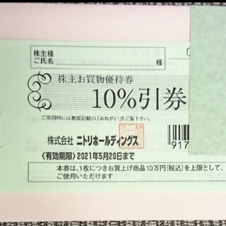 ニトリ  優待券  10%割引  1枚  ※5月20日まで。(ショッピング)