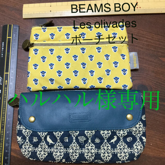 BEAMS BOY(ビームスボーイ)のハルハル様専用　Les olivades  BEAMS BOY ポーチセット レディースのファッション小物(ポーチ)の商品写真