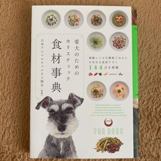 今月までの出品　愛犬のためのホリスティック食材辞典(趣味/スポーツ/実用)