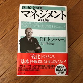 マネジメント 基本と原則(その他)