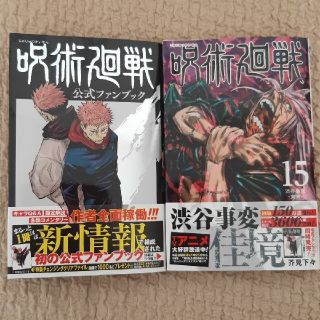 呪術廻戦　漫画15巻　公式ファンブック(少年漫画)