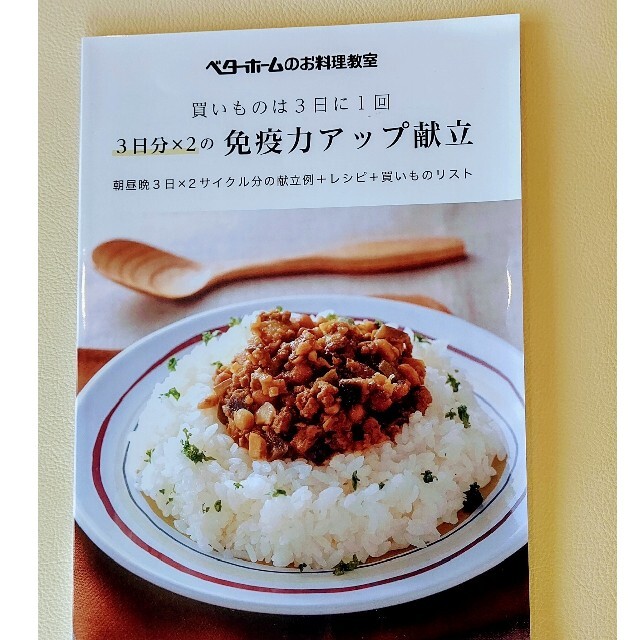 買いものは３日に１回　３日分×２の免疫力アップ献立 朝昼晩３日×２サイクル分の献 エンタメ/ホビーの本(料理/グルメ)の商品写真